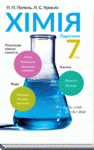 ГДЗ Хімія 7 клас Л. С. Крикля, П. П. Попель 2015